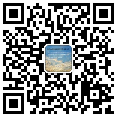 马鞍山网架工程有限公司